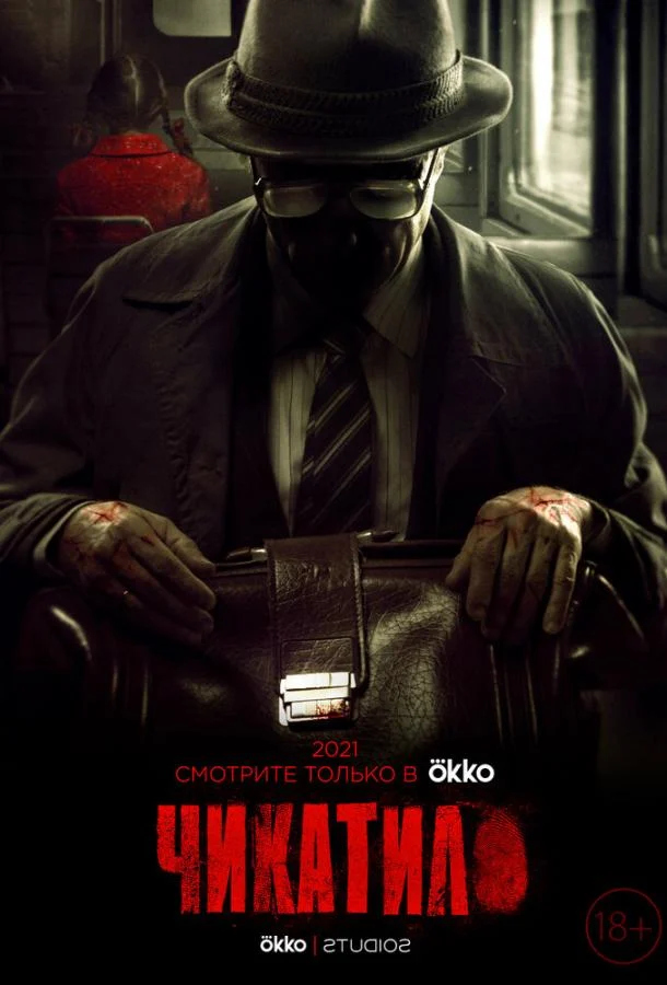 Смотреть сериал Чикатило (2020) онлайн в хорошем качестве 720-1080 HD, бесплатно на русском языке