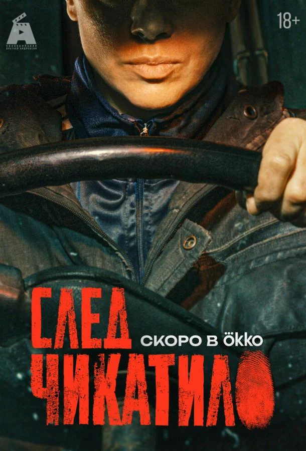 Смотреть сериал След Чикатило (2026) онлайн в хорошем качестве 720-1080 HD, бесплатно на русском языке